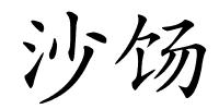 沙饧的解释