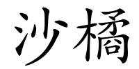 沙橘的解释