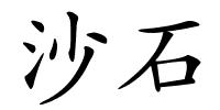 沙石的解释