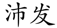 沛发的解释