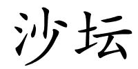 沙坛的解释