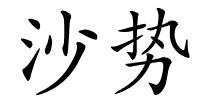 沙势的解释