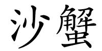 沙蟹的解释