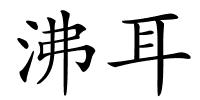 沸耳的解释