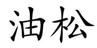 油松的解释