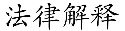 法律解释的解释