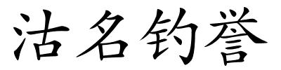 沽名钓誉的解释