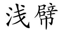 浅幦的解释