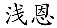 浅恩的解释