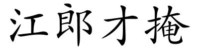 江郎才掩的解释