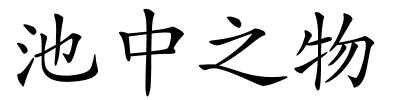 池中之物的解释