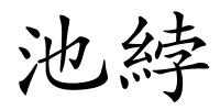 池綍的解释