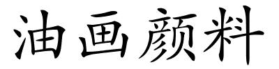 油画颜料的解释