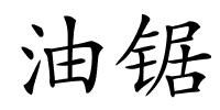 油锯的解释