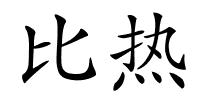 比热的解释