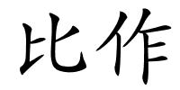 比作的解释