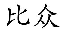 比众的解释