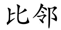 比邻的解释