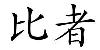 比者的解释