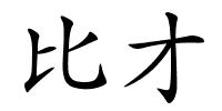 比才的解释