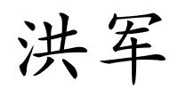 洪军的解释