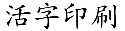 活字印刷的解释