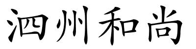 泗州和尚的解释