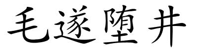 毛遂堕井的解释