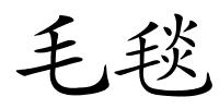 毛毯的解释