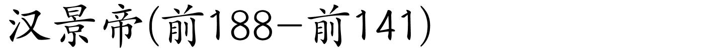 汉景帝(前188-前141)的解释