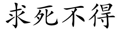 求死不得的解释