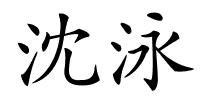 沈泳的解释