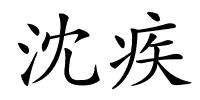 沈疾的解释