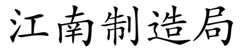 江南制造局的解释