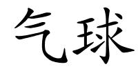 气球的解释