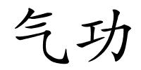 气功的解释