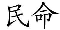 民命的解释