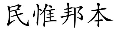 民惟邦本的解释