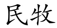 民牧的解释