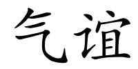 气谊的解释