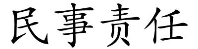 民事责任的解释