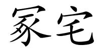 冢宅的解释