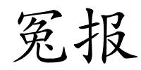 冤报的解释