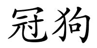 冠狗的解释