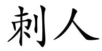 刺人的解释