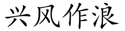 兴风作浪的解释