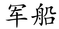 军船的解释