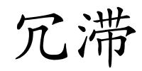 冗滞的解释