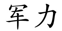 军力的解释