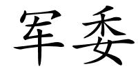 军委的解释